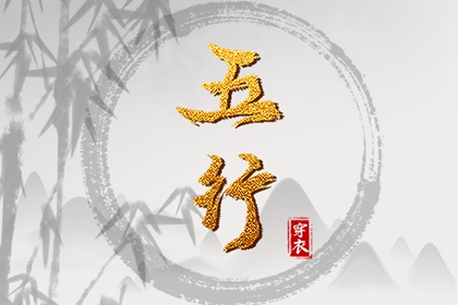 命运五行查询 算五行免费 五行能量测算 喜用神 穿衣五行 八字五行