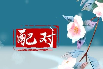 合婚分数≠幸福保证