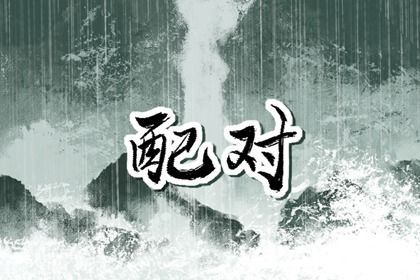 合八字：千年演进概览