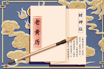 黄道与黑道十二神